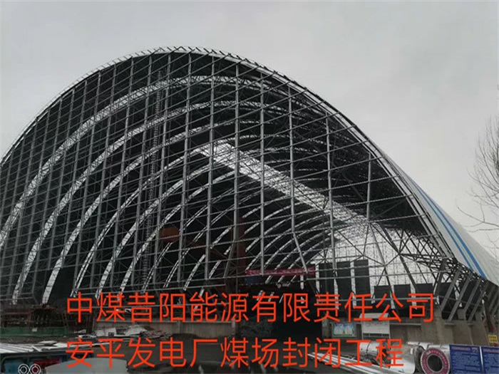 临河中煤昔阳能源有限责任公司安平发电厂煤场封闭工程