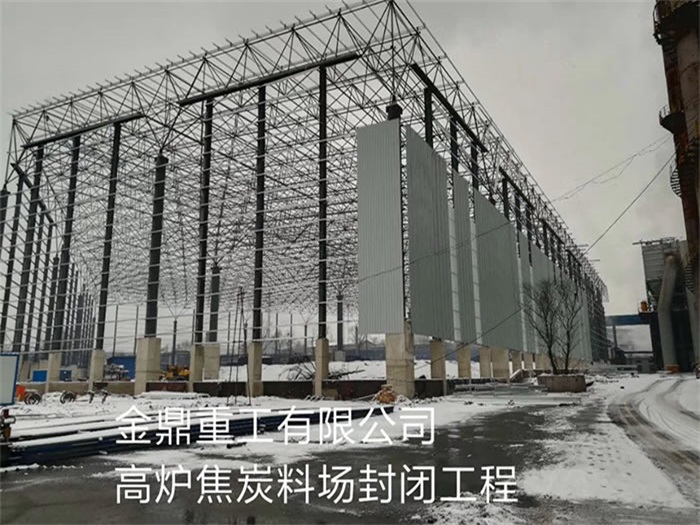 临河金鼎重工有限公司高炉焦炭料场封闭工程