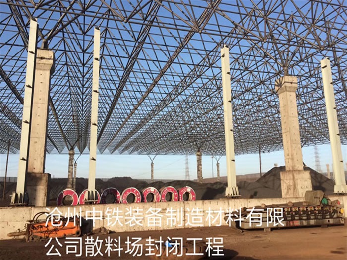 临河中铁装备制造材料有限公司散料厂封闭工程